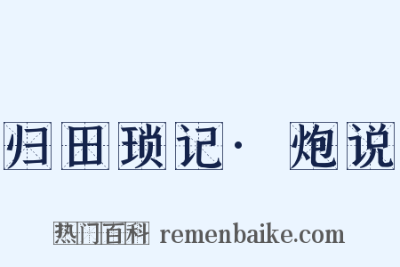 归田琐记·炮说是什么意思的图片